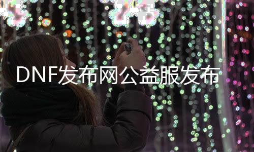 DNF发布网公益服发布网刷物品（快速获取游戏物品的要领）