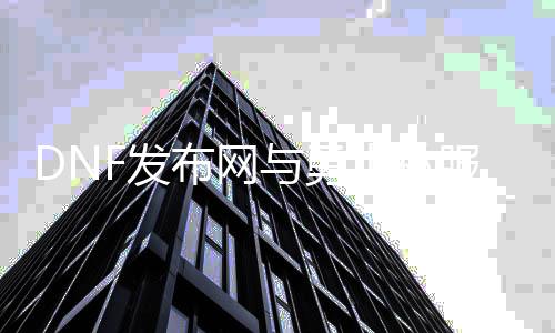 DNF发布网与勇士私服怎么搞