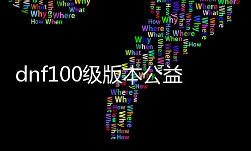 dnf100级版本公益服发布网奥兹（dnf筹谋紧张调解奥兹玛）
