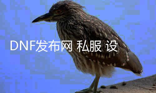 DNF发布网 私服 配置爆率（DNF发布网调爆率）