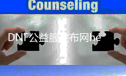 DNF公益服发布网hebeie具体先容,最新DNF公益服发布网hebeie推荐