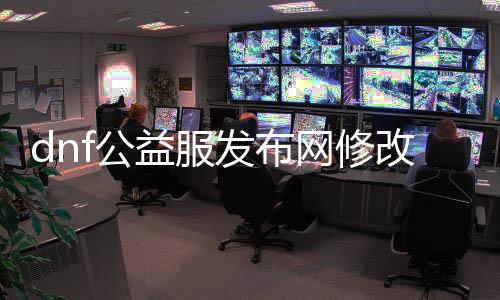 dnf公益服发布网修改泡点（dnf公益服发布网通用帮助）