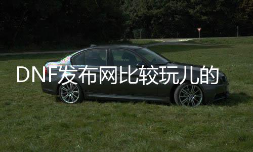 DNF发布网较量玩儿的私服