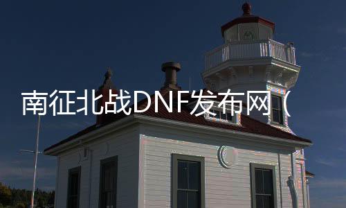 出生入死DNF发布网（出生入死信息技能有限公司）