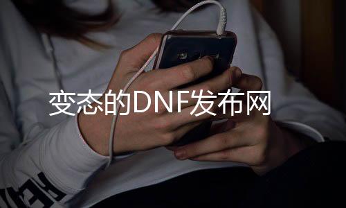 失常的DNF发布网